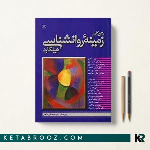 کتاب زمینه روانشناسی هیلگارد ترجمه براهنی