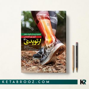 کتاب سوالات بورد تخصصی ارتوپدی 1400