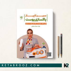 کتاب سیر تا پیاز پاکسازی پوست