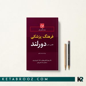 فرهنگ پزشکی دورلند