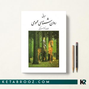 مبانی روان شناسی عمومی گنجی