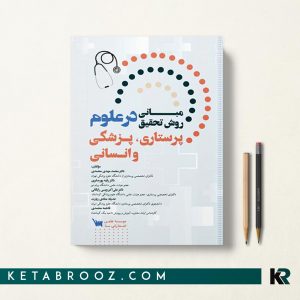 کتاب مبانی روش تحقیق در علوم پرستاری