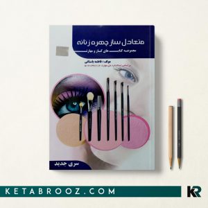 کتاب متعادل ساز چهره زنانه فنی حرفه ای