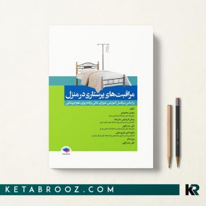 کتاب مراقبت های پرستاری در منزل محمودی