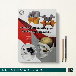 مرجع کامل نرم افزار تخصصی طراحی بیولوژیک matic-3