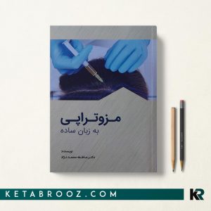کتاب مزوتراپی به زبان ساده دکتر عاطفه محمدنژاد