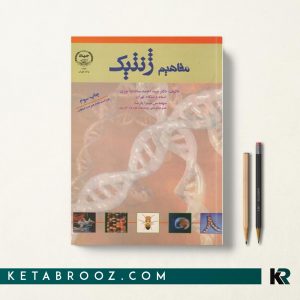 مفاهیم ژنتیک جهاد دانشگاهی