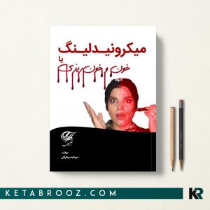کتاب میکرونیدلینگ یا خون و خونریزی