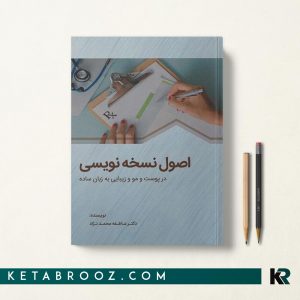 کتاب نسخه نویسی پوست و مو دکتر محمدنژاد