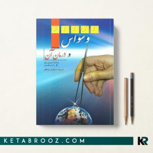 وسواس و درمان آن