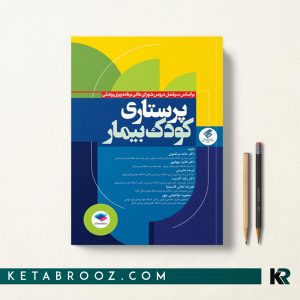 کتاب پرستاری کودک بیمار مرتضوی