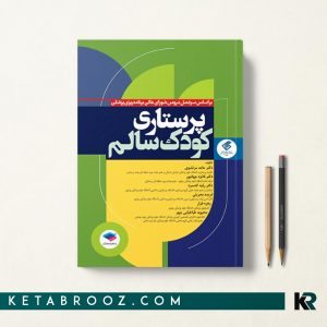 کتاب پرستاری کودک سالم مرتضوی