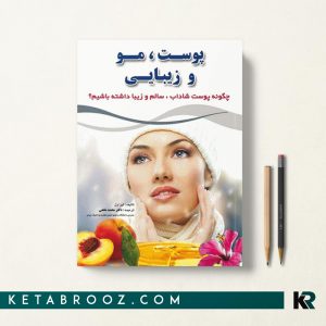 کتاب پوست مو و زیبایی دکتر نخعی