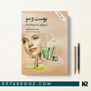 کتاب پوست و مو دکتر لیلا جمالزاده