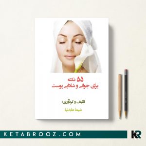 کتاب ‫55 نکته برای جوانی و شادابی پوست