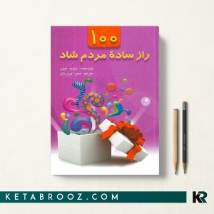 100 راز ساده مردم شاد