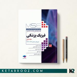 کتاب MSE فیزیک پزشکی