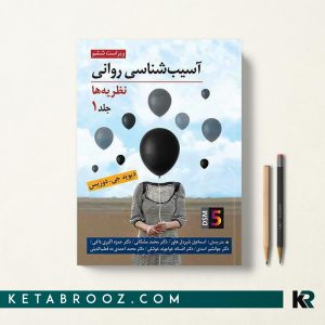 آسیب شناسی روانی دیوید جی دوزیس جلد اول