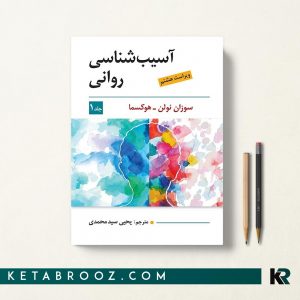 آسیب شناسی روانی نولن جلد اول