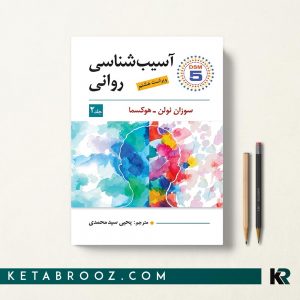آسیب شناسی روانی نولن جلد دوم