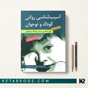 آسیب شناسی روانی کودک و نوجوان سیدمحمدی