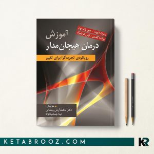 آموزش درمان هیجان مدار گرینبرگ