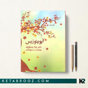 کتاب آپوپتوزیس فارسی ترجمه دکتر لیلا جمالزاده