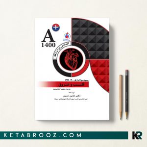 کتاب A+ ارتقا قلب و عروق 99-1400