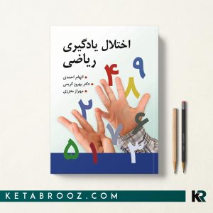 اختلال یادگیری ریاضی