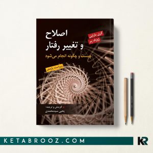 اصلاح و تغییر رفتار یحیی سیدمحمدی