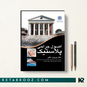 کتاب اصول جراحی پلاستیک دکتر پرویز مافی