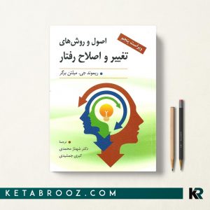 اصول و روش های تغییر و اصلاح رفتار