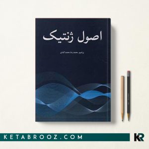 کتاب اصول ژنتیک محمدآبادی