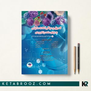 کتاب کشت سلولی به زبان ساده و کاربردی