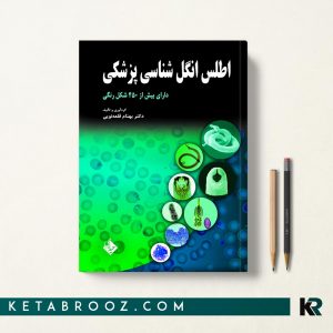 کتاب اطلس انگل شناسی پزشکی قلعه نویی
