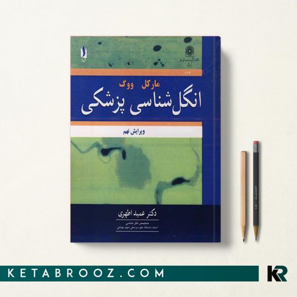 کتاب انگل شناسی مارکل فارسی