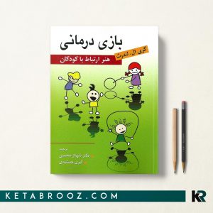 بازی درمانی هنر ارتباط با كودكان