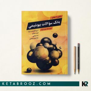 کتاب بانک سوالات بیوشیمی شیوا شاه محمدنژاد