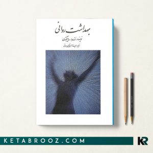 بهداشت روانی ساپینگتون