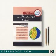 کتاب بیوشیمی بالینی تئوری 1 دکتر رضا محمدی
