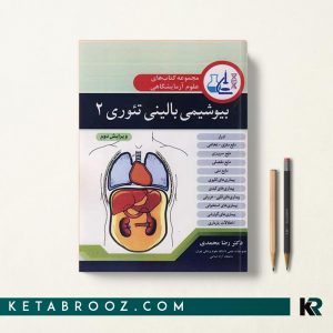 کتاب بیوشیمی بالینی تئوری 2 دکتر رضا محمدی