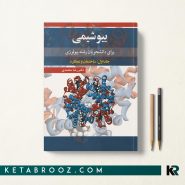کتاب بیوشیمی برای دانشجویان بیولوژی دکتر رضا محمدی