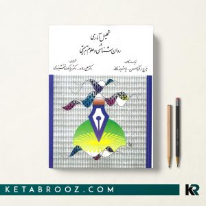 تحلیل آماری در روان شناسی و علوم تربیتی فرگوسن