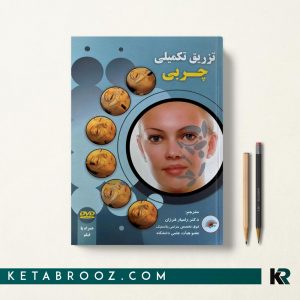 کتاب تزریق تکمیلی چربی دکتر فرزان