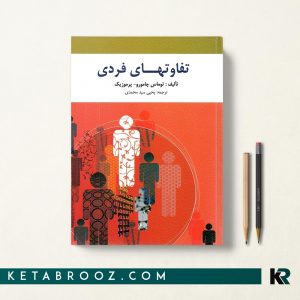 تفاوت های فردی سیدمحمدی