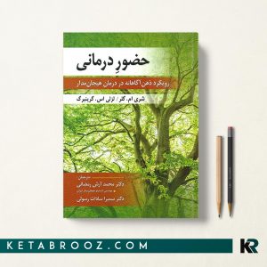 حضور درمانی گرینبرگ
