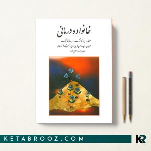 خانواده درمانی گلدنبرگ