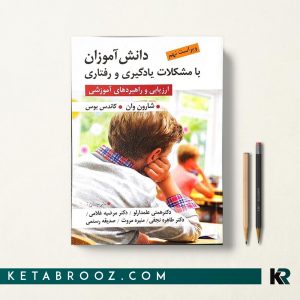 دانش آموزان با مشکلات یادگیری و رفتاری
