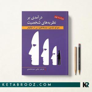 درآمدی بر نظریه های شخصیت سیدمحمدی