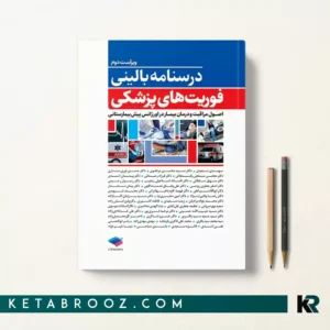کتاب درسنامه بالینی فوریت های پزشکی